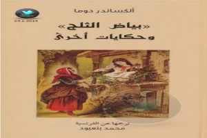 غلاف كتاب بياض الثلج وحكايات أخرى بقلم ألكساندر دوما غلاف كتاب بياض الثلج وحكايات أخرى بقلم ألكساندر دوما